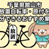 館山市　放置自転車・原付を処分できるおすすめ不用品回収業者